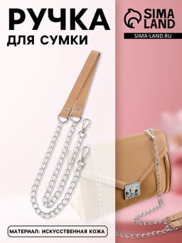 Ручка для сумки, с цепочками и карабинами, 120×1.8 см, бежевая