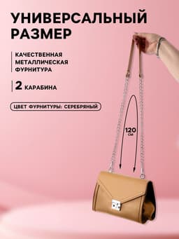 Ручка для сумки, с цепочками и карабинами, 120×1.8 см, бежевая