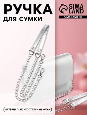 Ручка для сумки, с цепочками и карабинами, 120×1.8 см, цвет серебряный