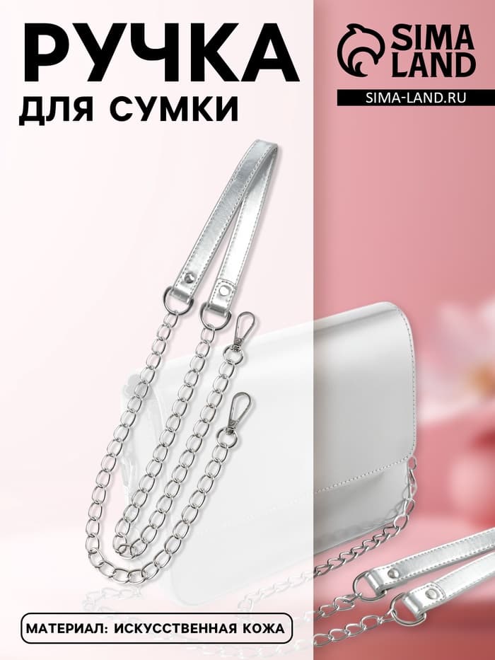 Ручка для сумки, с цепочками и карабинами, 120×1.8 см, цвет серебряный