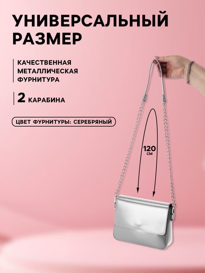 Ручка для сумки, с цепочками и карабинами, 120×1.8 см, цвет серебряный