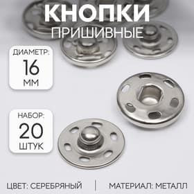 Кнопки пришивные, d=16 мм, 20 шт., цвет серебряный