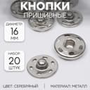Кнопки пришивные, d=16 мм, 20 шт., цвет серебряный