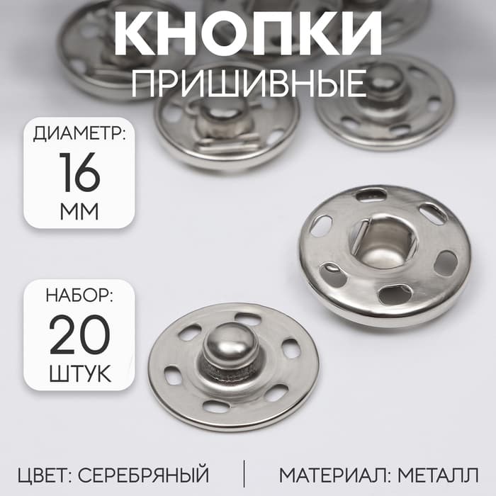 Кнопки пришивные, d=16 мм, 20 шт., цвет серебряный