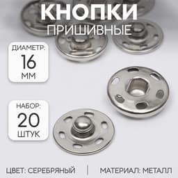 Кнопки пришивные, d=16 мм, 20 шт., цвет серебряный
