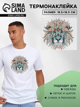 Термонаклейка «Лев», 18.5×18.5 см