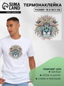 Термонаклейка «Лев», 18.5×18.5 см