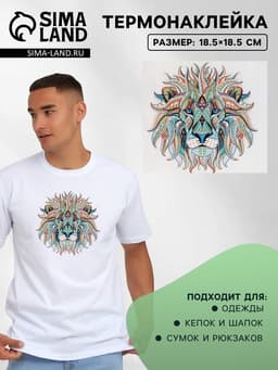 Термонаклейка «Лев», 18.5×18.5 см