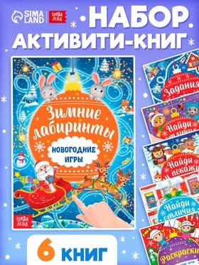 Книги с заданиями «Новогодние игры», набор 6 шт. по 16 стр.