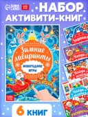 Книги с заданиями «Новогодние игры», набор 6 шт. по 16 стр.