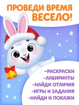 Книги с заданиями «Новогодние игры», набор 6 шт. по 16 стр.