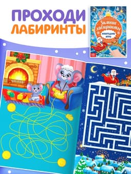 Книги с заданиями «Новогодние игры», набор 6 шт. по 16 стр.