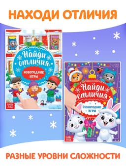 Книги с заданиями «Новогодние игры», набор 6 шт. по 16 стр.