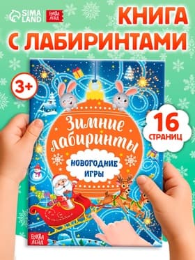 Книга с заданиями «Новогодние игры. Лабиринты», 16 стр.