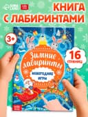 Книга с заданиями «Новогодние игры. Лабиринты», 16 стр.