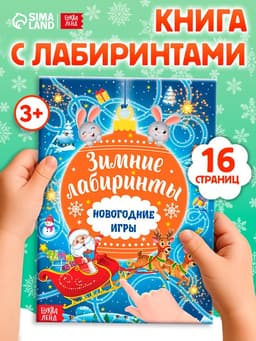 Книга с заданиями «Новогодние игры. Лабиринты», 16 стр.