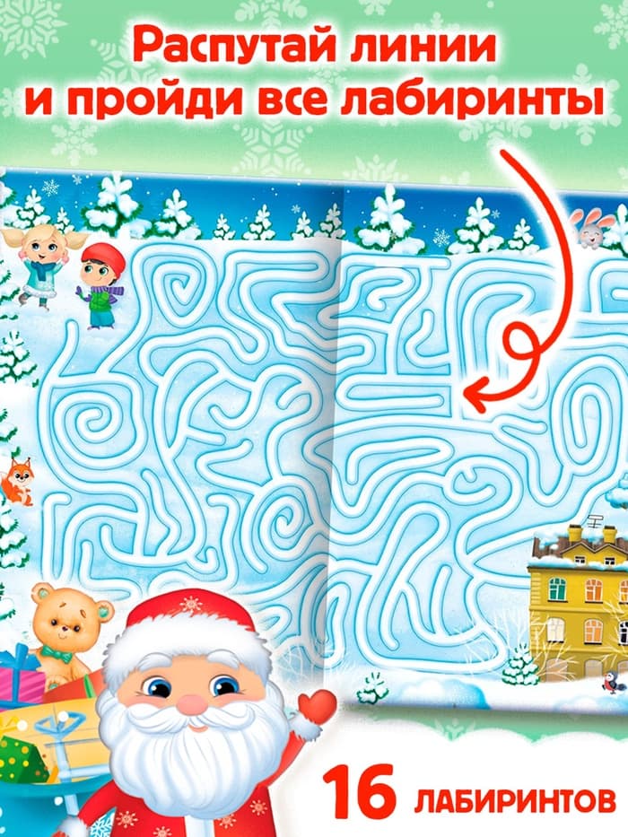 Книга с заданиями «Новогодние игры. Лабиринты», 16 стр.