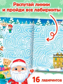 Книга с заданиями «Новогодние игры. Лабиринты», 16 стр.