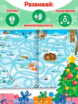 Книга с заданиями «Новогодние игры. Лабиринты», 16 стр.