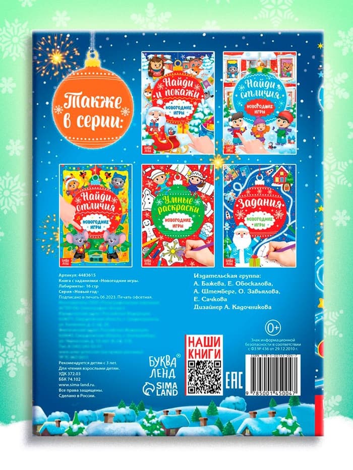 Книга с заданиями «Новогодние игры. Лабиринты», 16 стр.