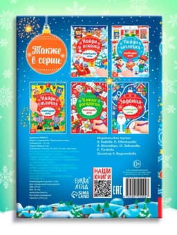 Книга с заданиями «Новогодние игры. Лабиринты», 16 стр.