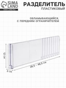 Разделитель обламывающийся, пластик, h=12 см, c передним ограничителем 120 мм, L=28.5-48.5 см