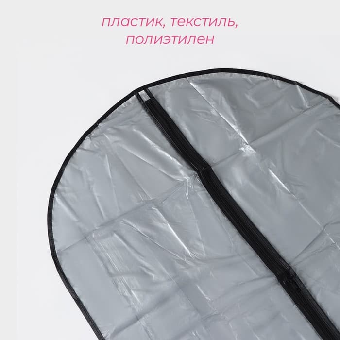 Чехол для одежды Доляна, 60×90 см, серый