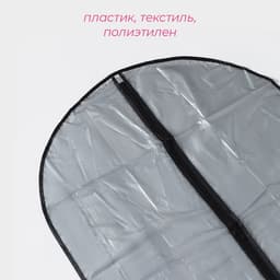 Чехол для одежды Доляна, 60×90 см, серый