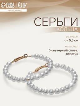 Серьги кольца с жемчугом QF «Нежность жемчуга», d=5.5 см, белые в золоте