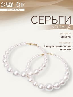 Серьги кольца с жемчугом QF «Нежность жемчуга», d=8 см, белые в золоте