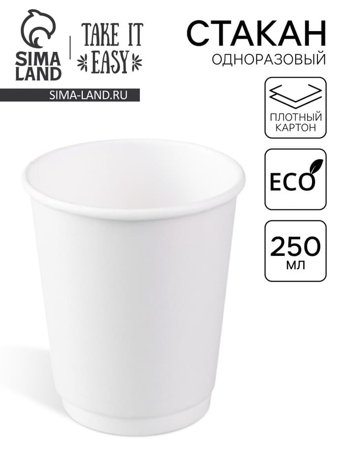 Стакан одноразовый бумажный «Белый», для горячих напитков, двухслойный,250 мл, диаметр 80 мм
