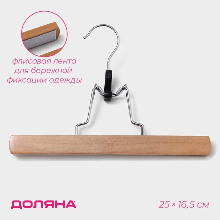 Вешалка для брюк и юбок Доляна, 25×16.5 см, зажим, светлое дерево