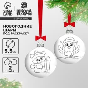 Ёлочные шары под раскраску на новый год «Мишка и снегирь», 2 шт., d=5.5 см, набор для творчества