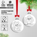 Ёлочные шары под раскраску на новый год «Мишка и снегирь», 2 шт., d=5.5 см, набор для творчества