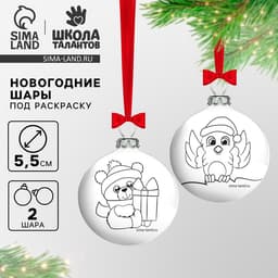 Ёлочные шары под раскраску на новый год «Мишка и снегирь», 2 шт., d=5.5 см, набор для творчества