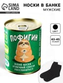 Носки мужские в банке «Пофигин», подарочные, чёрные, 43-45 р-р