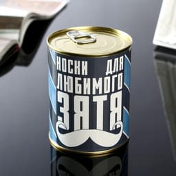 Носки мужские в банке «Для любимого зятя», подарочные, чёрные, 43-45 р-р