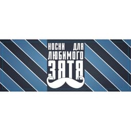 Носки мужские в банке «Для любимого зятя», подарочные, чёрные, 43-45 р-р