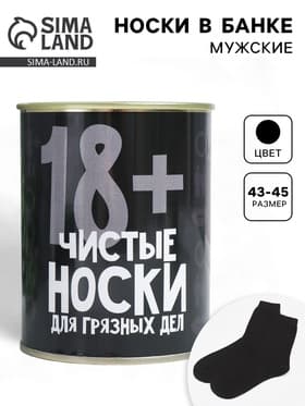 Носки мужские в банке «Для грязных дел», подарочные, чёрные, 43-45 р-р