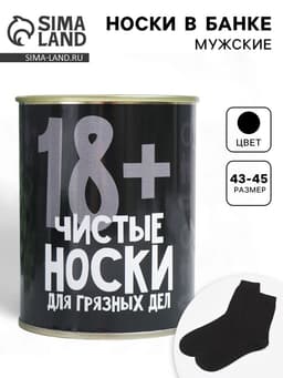 Носки мужские в банке «Для грязных дел», подарочные, чёрные, 43-45 р-р