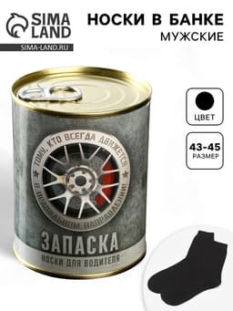 Носки мужские в банке «Запаска для водителя», подарочные, чёрные, 43-45 р-р