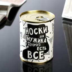Носки мужские в банке «Для мужика у которого есть всё», подарочные, чёрные, 43-45 р-р
