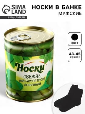 Носки мужские в банке «Свежие, как рассол», подарочные, чёрные, 43-45 р-р