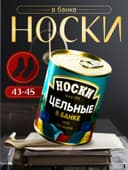 Носки мужские черные в банке «Цельные»