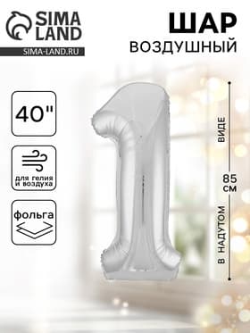 Воздушный шар фольгированный 40" «Цифра 1»