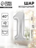 Воздушный шар фольгированный 40" «Цифра 1»