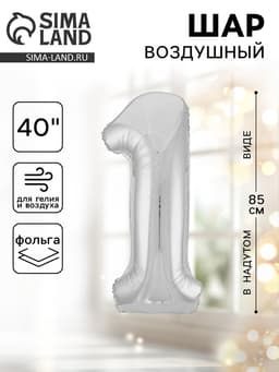 Воздушный шар фольгированный 40" «Цифра 1»