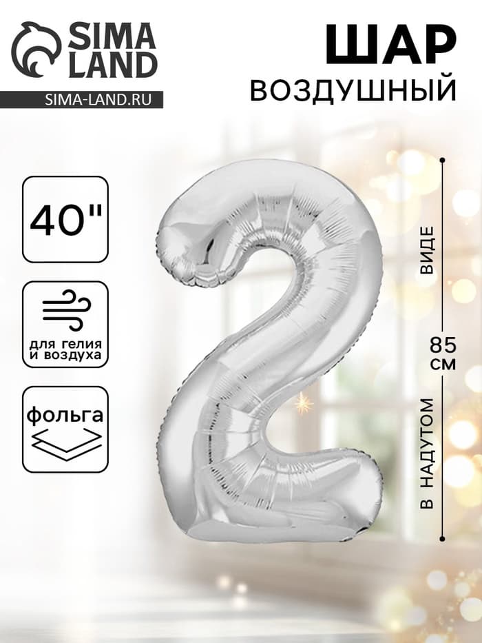 Воздушный шар фольгированный 40" «Цифра 2»