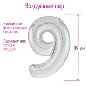 Воздушный шар фольгированный 40" «Цифра 9»