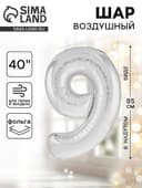 Воздушный шар фольгированный 40" «Цифра 9»